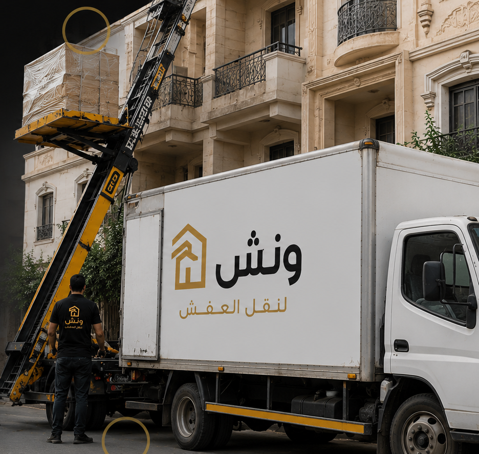  نقل عفش المنازل
